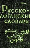 روسی پښتو کوچنی قاموس cover image