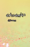 د ښاپېرۍ ورغوی cover image