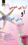 اروایي خوښي او بدني ځواک cover image