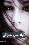 ګیله مني سترګي cover image
