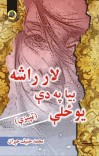 یو ځلې بیا په دې لار راشه cover image