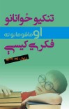تنکیو ځوانانو او ماشومان ته فکري کیسې cover image