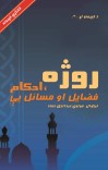 روژه، احکام فضایل او مسائل یې cover image