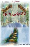 د کامیابۍ په لور cover image