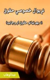نړیوال خصوصي حقوق cover image
