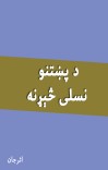 د پښتنو نسلی څېړنه cover image