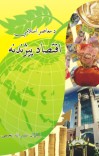 د معاصر اسلامي اقتصاد پیژندنه cover image