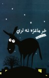 خر ماغزه نه لري cover image
