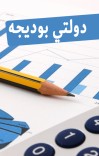 دولتي بودیجه cover image