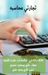 تجارتي محاسبه cover image