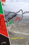 افغانستان په سیاسي کږلیچ کې cover image
