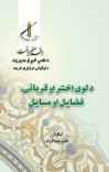 د لوی اختر او قربانۍ فضایل او مسایل cover image