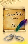 د ولسمشر فرمان ( جاسوسی ناول ) cover image