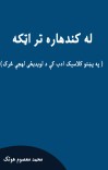 له کندهاره تر اټکه cover image