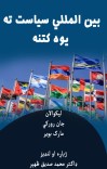 بین المللي سیاست ته یوه کتنه cover image