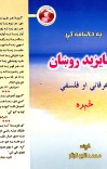 په حالنامه کې د بایزید روښان عرفاني او فلسفي څېره cover image