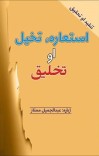 استعاره، تخیل او تخلیق cover image