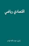 اقتصادي ریاضي cover image