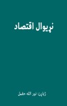 نړیوال اقتصاد cover image