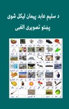 د سلیم عابد پيمان لیکل شوی پښتو تصویری الفبی cover image