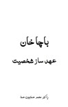 باچا خان عهد ساز شخصیت cover image
