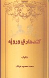 کندهاري وروڼه cover image