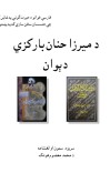 د میرزا حنان بارکزي دېوان cover image