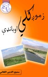 زموږ کلي او بانډې cover image