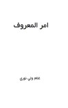 امر المعروف cover image
