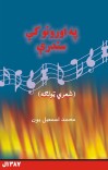 په اورونو کې سندرې cover image
