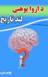 د اروا پوهنې لنډ تاریخ cover image