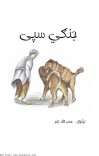 جنګي سپی cover image
