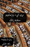 نړۍ کې د پارلمانونو منځته راتګ cover image