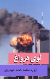 لوی درواغ cover image