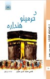 د حرمینو هنداره cover image