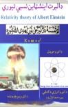 د البرت اینشټاین نسبتي تیوري cover image