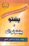 پښتو او پښتنواله cover image