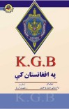 کي جي بي په افغانستان کي cover image
