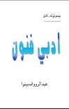 ادبي فنون cover image