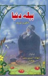 بېله دنيا cover image