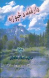 د ارغنداب د څپو ژبه cover image