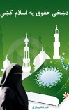 د ښځى حقوق په اسلام كښي cover image