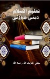 (تعليم الاسلام ) ديني ښوونې cover image