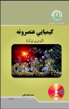 کیمیاوی عنصرونه (لمړی ټوک) cover image