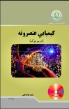 کیمیاوی عنصرونه (دوهم ټوک) cover image