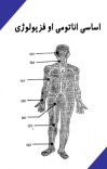 اساسی اناتومی او فزیولوژی cover image