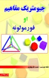 جیومتریک مفاهیم اوفورمولونه cover image