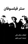 ستر فيلسوفان cover image