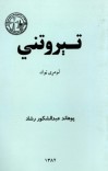 تېروتني (لومړی ټوک) cover image